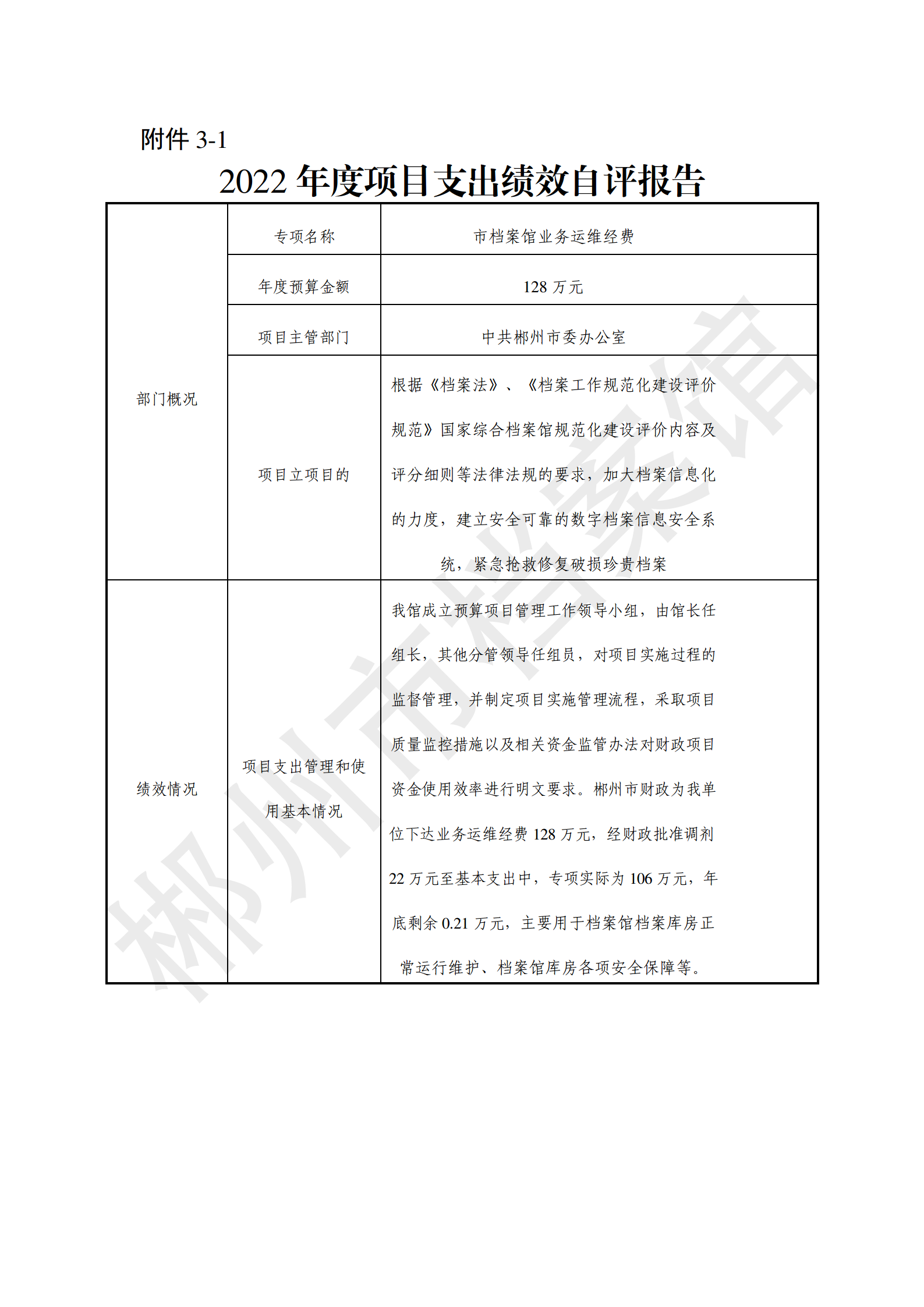 2022年度郴州市档案馆绩效自评报告(上传系统的版本）_13.png