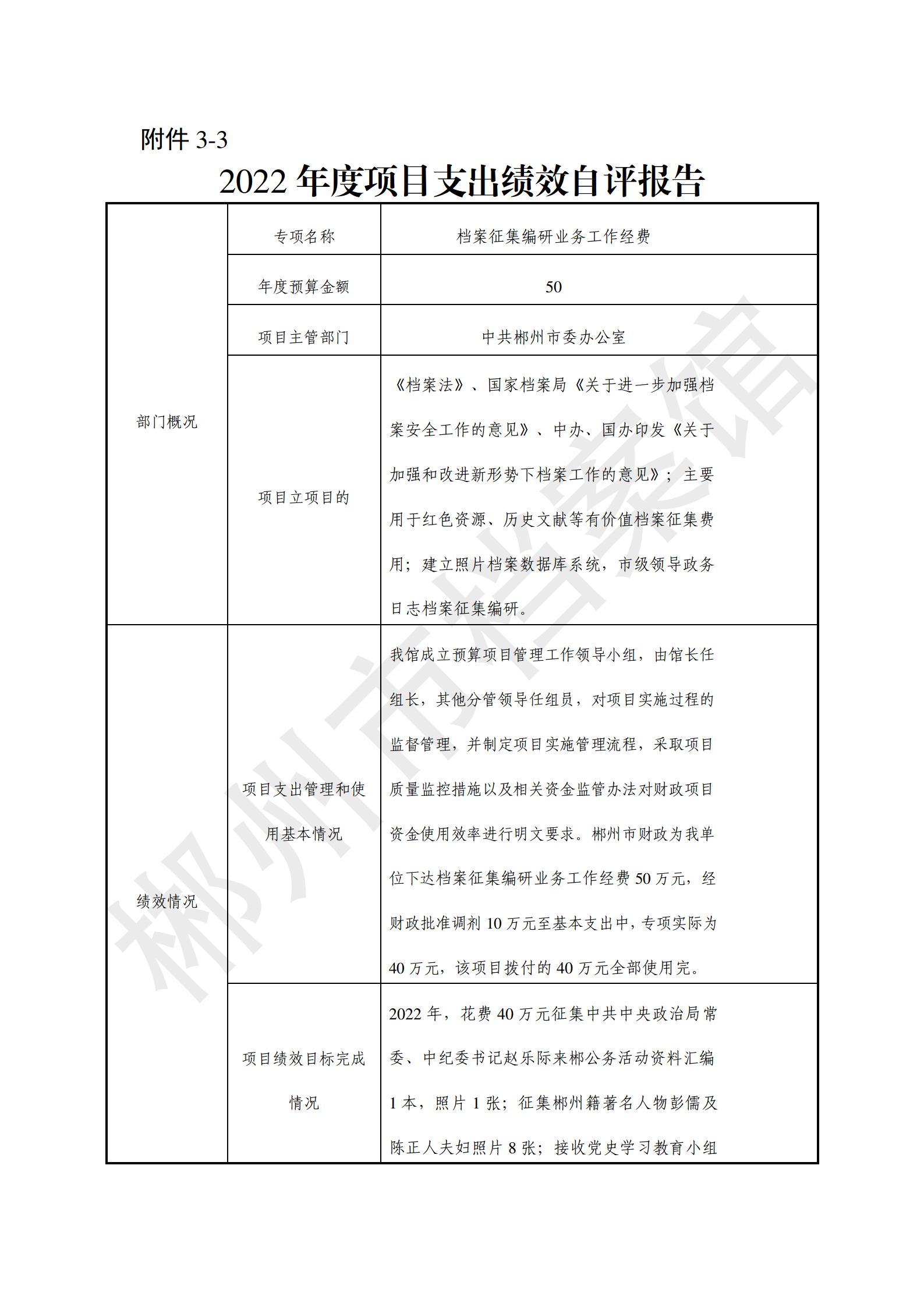 2022年度郴州市档案馆绩效自评报告(上传系统的版本）_18.png