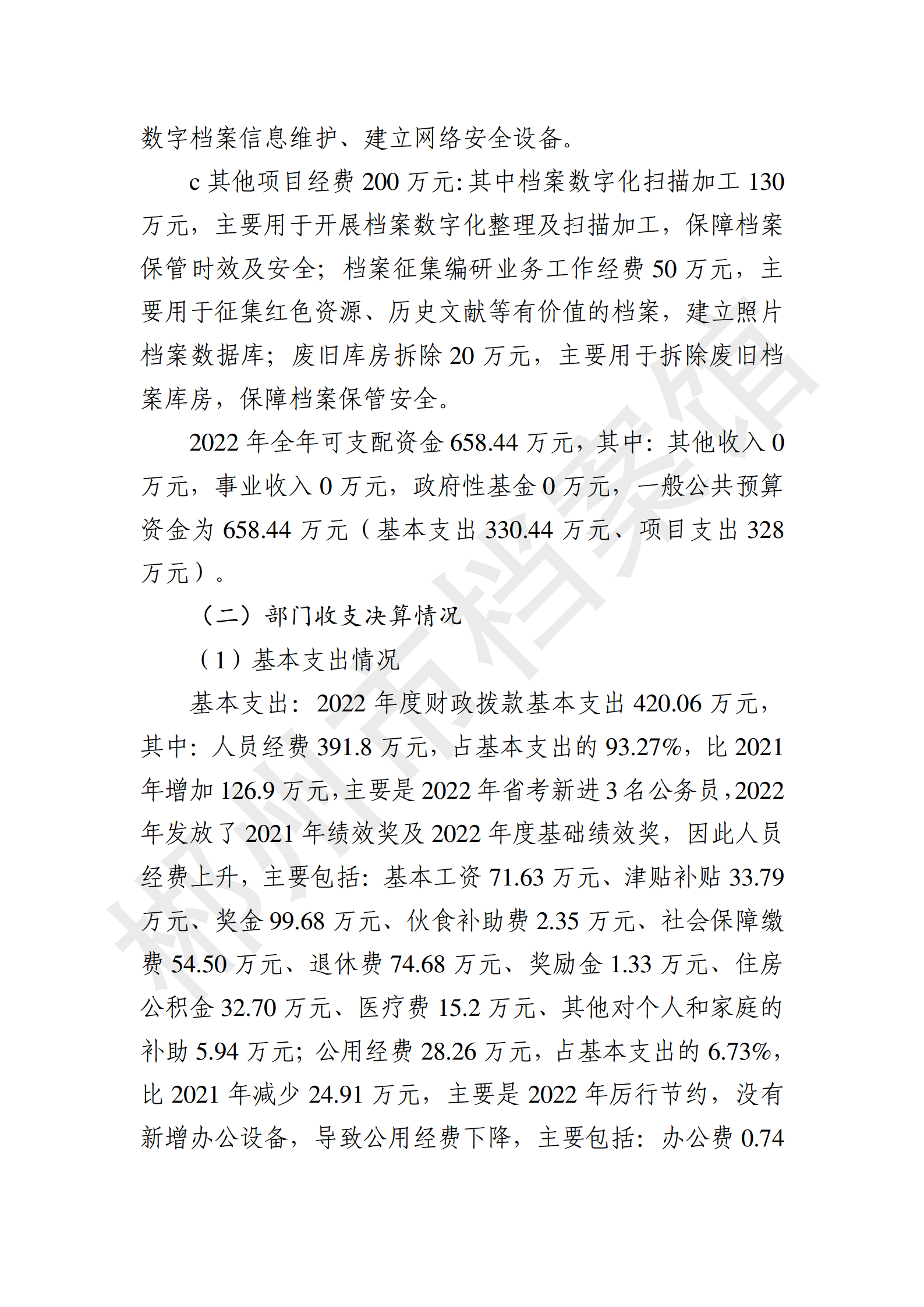 2022年度郴州市档案馆绩效自评报告(上传系统的版本）_04.png