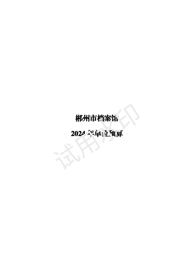 2024年郴州市档案馆单位预算公开_00.jpg